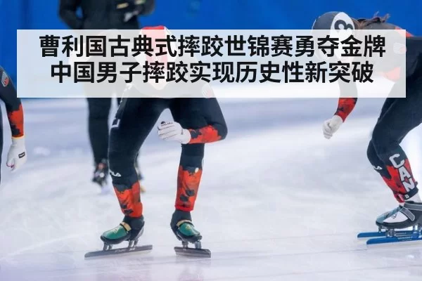 曹利国古典式摔跤世锦赛勇夺金牌 中国男子摔跤实现历史性新突破