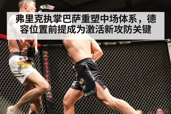 弗里克执掌巴萨重塑中场体系,德容位置前提成为激活新攻防关键