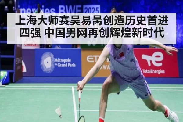 上海大师赛吴易昺创造历史首进四强 中国男网再创辉煌新时代