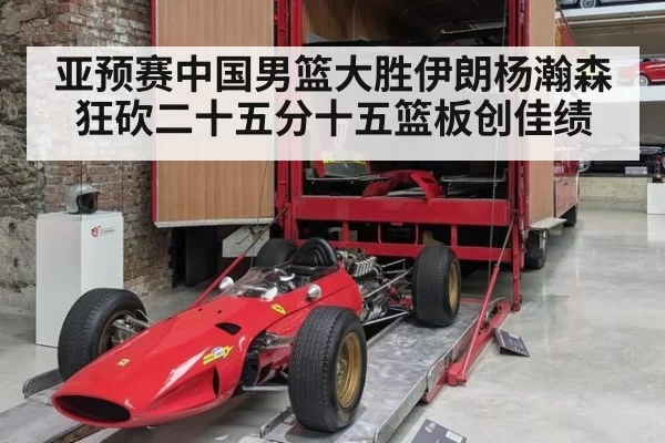 亚预赛中国男篮大胜伊朗杨瀚森狂砍二十五分十五篮板创佳绩